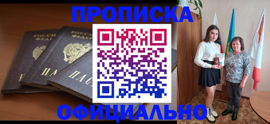 прописка законно в Новом Осколе